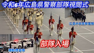 令和6年広島県警察部隊視閲式【部隊入場】