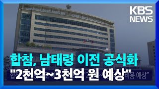 합참, 남태령으로 이전 공식화…“2천억~3천억 원 비용 예상” / KBS  2022.05.17.