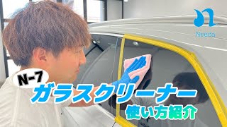 【洗車用品のNeeda】Nｰ7ガラスクリーナーの使い方紹介！