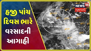 Gujaratમાં હજી પાંચ દિવસ ભારે વરસાદની આગાહી, જાણો ક્યાં ક્યાં મેઘો ઘમરોળશે