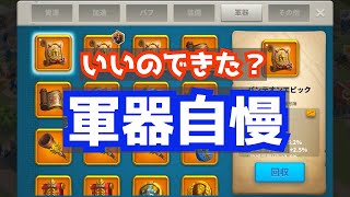 【ライキン】いいのできた？軍器自慢【Rise of kingdoms】