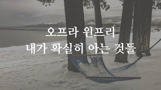 오디오북 ASMR / 책 읽어주는 여자 / 오프라윈프리 / 내가 확실히 아는 것들 / EP02 / 마음이 편해지는 / 잠들기전 / 수면유도 / 북튜버 / 인생 동기부여