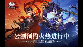 【少年三国志-2】开始试玩-“卡牌+RPG”玩法，化身神将策略合击，百种合体大招自由组合