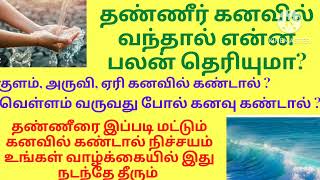 தண்ணீர் கனவில் வந்தால் நிச்சயம் நீங்கள் அதிர்ஷ்டசாலி/வறண்ட குளம் கனவில்வந்தால் ஆபத்து/water dream