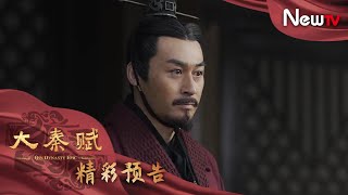 【預告】大秦賦 58丨Qin Dynasty Epic 58（張魯一、段奕宏、李乃文、朱珠、辛柏青、鄔君梅）