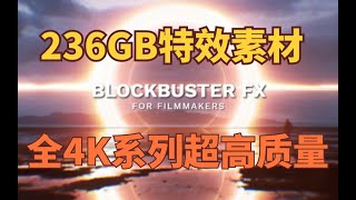 超干货，无任何套路，236GB特效视频免费分享4K系列