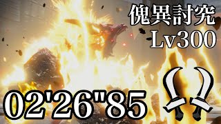 傀異討究Lv300　激昂ラージャン　　　　　　　02'26\