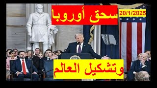 ترامب يسحق أوروبا | ويبعثر كرامة بايدن، ويضع حداً للحروب، ويعلن نفسه موحّد وصانع سلام | شباك 876