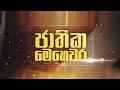 නිවැරැදි කැඩුම් බිදුම් වෙදකමින් නිට්ටාවට සුවය ලබාගන්න කැමති ද?