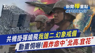 共機掛彈繞飛!我軍雄二、雄三飛彈戒備 解放軍3D動畫恫嚇!轟炸命中「北高.宜花」｜新聞\