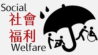 公民叮：社會福利(1)-社會福利有什麼好學的啦