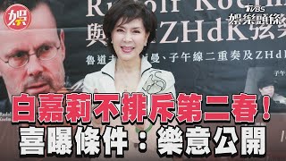 白嘉莉鬆口不排斥第二春！ 喜曝擇偶條件：樂意公開｜TVBS娛樂頭條