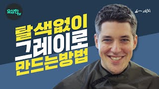 흰머리 염색 아직도 톤다운염색 하나요? 탈색 안 하고 그레이로 염색하세요_요상한TV[Hairdresser YoSang]