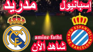 بث مباشر مباراة ريال مدريد ضد إسبانيول في الدوري الإسباني