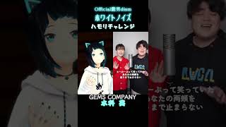 【ホワイトノイズ/Official 髭男 dism】ハモリチャレンジ【水科葵/ジェムカン】#shorts