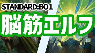 【MTGアリーナ：スタンダード BO1】爆発力は随一　緑単エルフ【MTGArena：ファウンデーションズ】