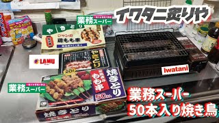 イワタニ『炙りや』さんで業スー50本入焼き鳥とラ・ムー20本入焼き鳥 焼いたよ❗Yakitori cook👍✨JapaneseCooking