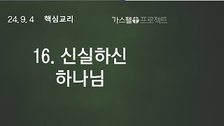 가스펠프로젝트 핵심교리99 16. 신실하신 하나님,   고노아 목사 한남제일교회 24. 9. 4