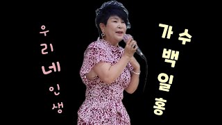 💝백일홍.가수🎵우리네 인생🎵현제/홍영희노래강사로활동중💝