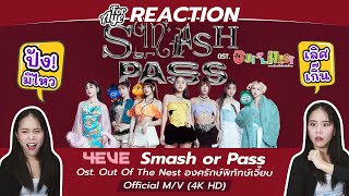 REACTION 4EVE - Smash or Pass Ost. Out Of The Nest องครักษ์พิทักษ์เจี๊ยบ | Official M/V (4K HD)