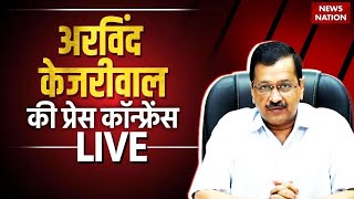 Arvind Kejriwal Press Conference LIVE: अरविंद केजरीवाल की प्रेस कॉन्फ्रेंस LIVE | Aam Aadmi Party