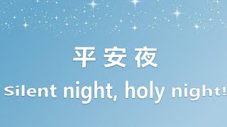 平 安 夜 Silent night, holy night！