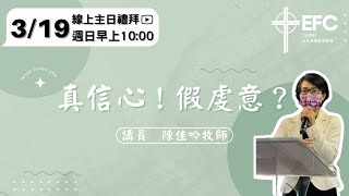 20230319台北台福線上主日: 真信心！假虔意？