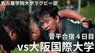 名古屋学院大学ラグビー部 創部初全国大学選手権への道 #10 　菅平合宿4日目 vs大阪国際大学