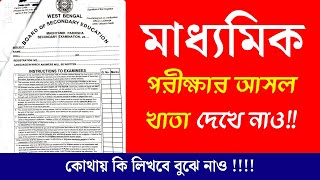 দেখে নাও মাধ্যমিকের original খাতা । প্রথম পাতায় কি কি লিখবে । madhyamik examination khata