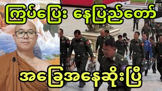 ၾကပ္ေျပး ေနျပည္ေတာ္။