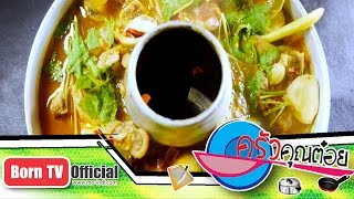 ต้มยำขาหมู ร้าน ครัวคุณต๋อย 3 มิ.ย.58 (2/2) ครัวคุณต๋อย