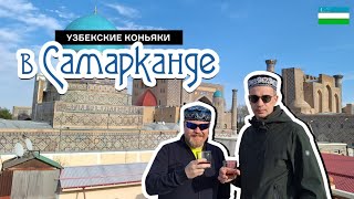 Старые узбекские коньяки Танбур и Бухара. Дегустация на крыше в Самарканде