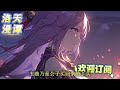 🔥完结！💥独家！《武侠：我靠攻略侠女成至尊》许沐枫穿越综武世界，开局就遇到杀得只剩下剧名的狠人女帝，幸好觉醒了名为江湖美人录的系统，只要攻略江湖美女就能变强。 玄幻 穿越 有声漫画 爽文 无敌 武侠