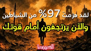 لقد هزمتَ 97% من الشياطين 🗡️🔥، والآن يرتجفون أمام قوتك الحقيقية ⚡😈