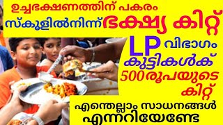 Food kit for school children/സ്കൂൾ വിദ്യാർത്ഥികൾക്ക് ലഭിക്കാൻ പോകുന്ന കിറ്റിലെ സാധനങ്ങൾ/LP free kit