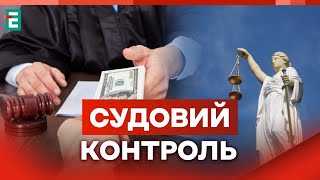 Як просувається судова реформа в Україні // Судовий контроль за 9 січня