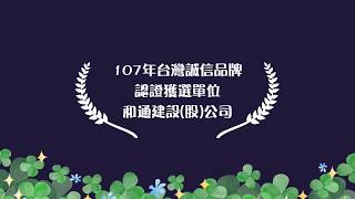 2018國家建築金獎「和通建設股份有限公司」認證誠信品牌