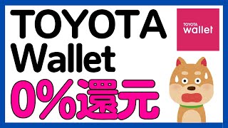 【TOYOTA Wallet】TOYOTA Wallet利用しても還元率が0%に…。