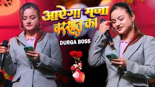 आएगा मज़ा अब बरसात का दुर्गा बॉस// Aayega maza ab barsat ka Superhit Stage show 2024