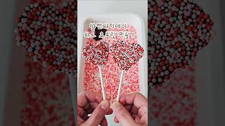 발렌타인데이 초간단 하트 초콜릿 만들기 Making Heart Chocolates #발렌타인데이 #초콜릿