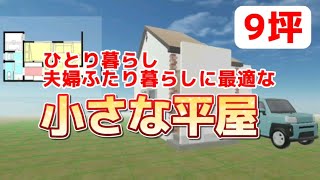 平屋9坪 夫婦ふたり暮らしやひとり暮らしに最適/間取り図とルームツアー