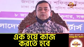 দেশের স্বার্থে সবাইকে এক হয়ে কাজ করার আহ্বান: পুলিশ মহাপরিদর্শক | Police News | Bangla TV