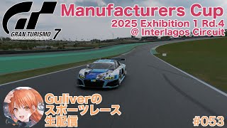 Guliverのスポーツレース生配信 Vol.53 (Manufacturers Cup 2025 Exhibition 1 Rd.4)