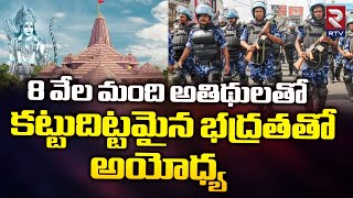 8 వేల మంది అతిథులతో... కట్టుదిట్టమైన భద్రతతో అయోధ్య | Ayodhya Ram Mandir Latest Updates | RTV