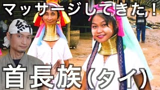 首長族の村にてホームステイ状態で施術！体の造りやぶっちゃけトークに感動！タイ北部カレン族　の話