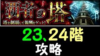 【モンスト】覇者の塔２３，２４階　攻略