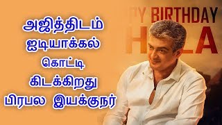 அஜித்திடம் ஐடியாக்கல் கொட்டி கிடக்கிறது | Ajith is Genius Says Director | Thala