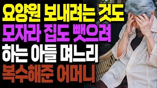 요양원 보내고 집도 뺏으려는 아들 며느리 복수해준 어머니ㅣ사연ㅣ라디오ㅣ인생이야기ㅣ노후ㅣ지혜ㅣ드라마ㅣ극장