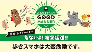 都営生きものマナー「危ないよ！猪突猛進!!」