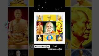 #คติธรรมหลวงปู่สด Ep47 ปณิธานหลวงปู่สด#คำสอนหลวงปู่สด #โอวาทหลวงปู่สด #หลวงปู่สด #พระมงคลเทพมุนี